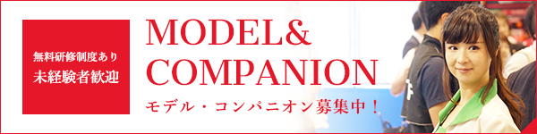 無料研修制度あり 未経験者歓迎 MODEL&COMPANION モデル・コンパニオン募集中！