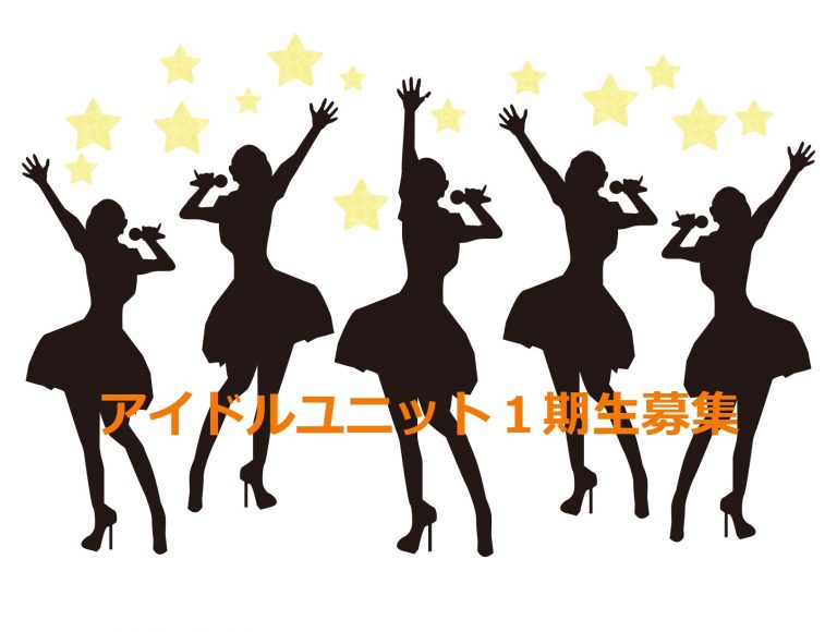 アイドルユニット☆メンバー募集